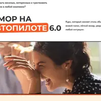 Юмор на автопилоте 6.0