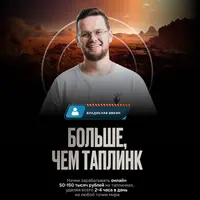 Больше, чем таплинк