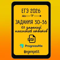 ЕГЭ Английский 2026. Задания 30-36