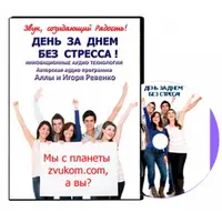 Аудио настрой "День за Днем без Стресса!"