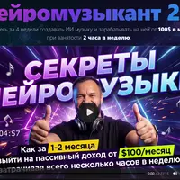 Нейромузыкант 2.0