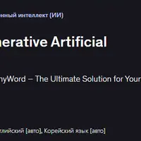 Anyword AI: лучший инструмент генеративного искусственного интеллекта
