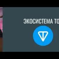 Криптовалюта TON