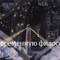 Введение в современную философию