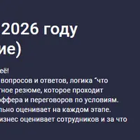Как получить работу в 2026 году: резюме и собеседование