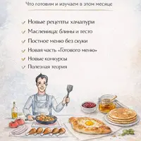 Кулинарный клуб Вместе с шефом. Февраль 2026