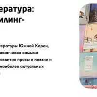 Корейская литература: от мифов до хилинг-романов