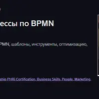 Как описывать бизнес-процессы по BPMN методологии