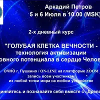 Голубая клетка вечности: технология активизации духовного потенциала в сердце человека