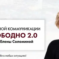 Выступай свободно 2.0