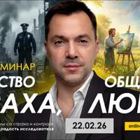 Общество страха, общество любви