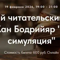 Философский читательский клуб: Жан Бодрийяр "Симулякры и симуляция"