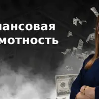 Финансовая грамотность