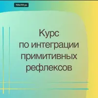 Интеграция примитивных рефлексов