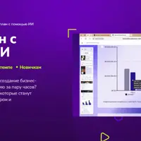 Бизнес-план с помощью ИИ
