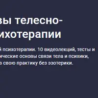 Теоретические основы телесно-ориентированной психотерапии