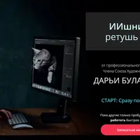 ИИшница:ретушь 2026