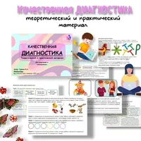 Качественная диагностика