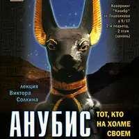 Анубис: тот, кто на холме своем