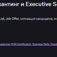 Как находить ТОПов: Хедхантинг и Executive Search