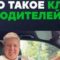 Клуб водителей