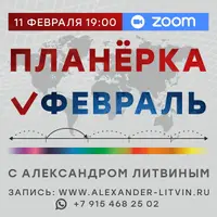 Планерка: Февраль 2026