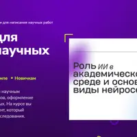Нейросети для написания научных работ