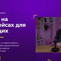 Продавец на маркетплейсах для начинающих