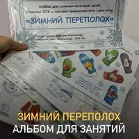 Альбом для сложных категорий детей. Зимний переполох