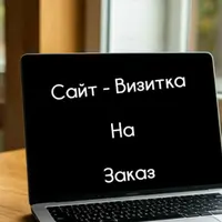 Сайт визитка на заказ