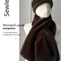 Меховой шарф