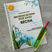 Мои первые рассказы после азбуки. Весна