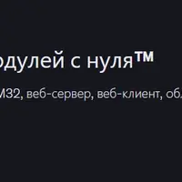 Разработка встроенных Wi-Fi-модулей с нуля