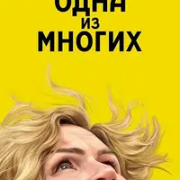 Разбор фильма: Одна из многих