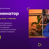 Детский аниматор