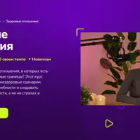 Здоровые отношения