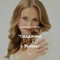 Создание с телом