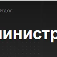 Расширенное администрирование РЕД ОС