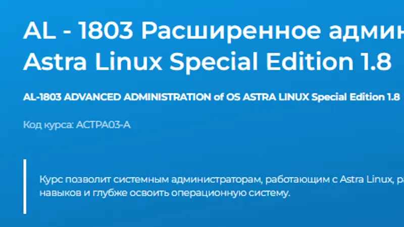 AL - 1803 Расширенное администрирование ОС Astra Linux Special Edition 1.8