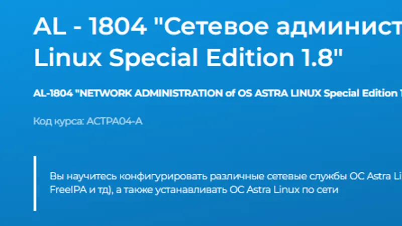 AL - 1804 Сетевое администрирование ОС Astra Linux Special Edition 1.8