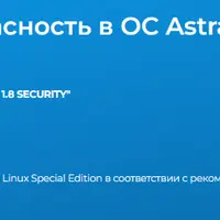 Безопасность в ОС Astra Linux Special Edition 1.8