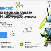 Нейрофрилансер: как выйти на первые заказы за 3 дня с ИИ-инструментами