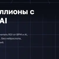 Как находить миллионы с помощью BPM и AI