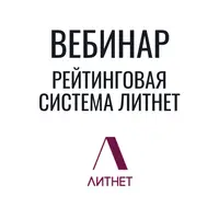 Рейтинговая система Литнет