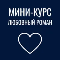 Успешный любовный роман