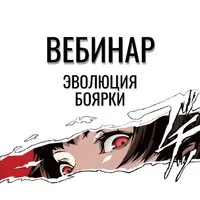 Эволюция боярки