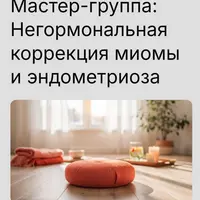 Негормональная коррекция миомы и эндометриоза