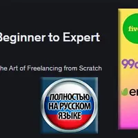 Полный курс по фрилансу: от новичка до эксперта