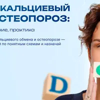 Фосфорно-кальциевый обмен и остеопороз