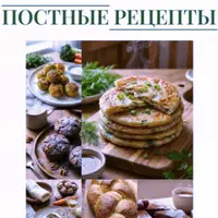 Постные рецепты
